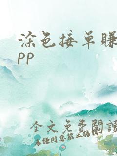 涂色接单赚钱app