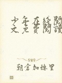 少年在线阅读全文免费阅读最新