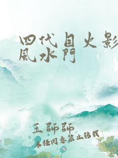 四代目火影·波风水门