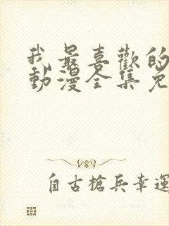 我最喜欢的妈妈动漫全集免费