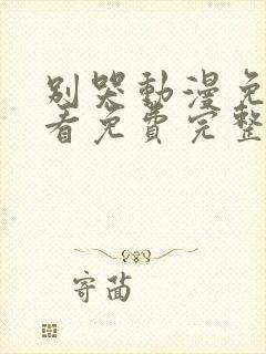 别哭动漫免费观看免费完整版