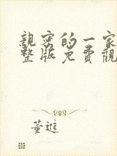 亲密的一家人完整版免费观看