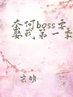 奈何boss要娶我第一季