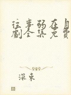 往事弱在月光短剧全集免费播放高清