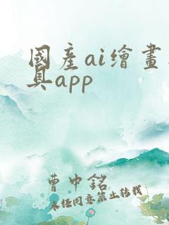国产ai绘画工具app