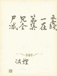 尸兄第一季无删减全集在线观看