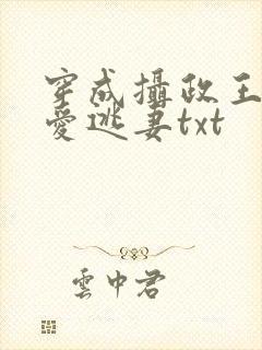穿成摄政王的待爱逃妻txt