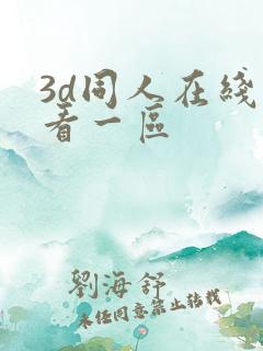 3d同人在线观看一区