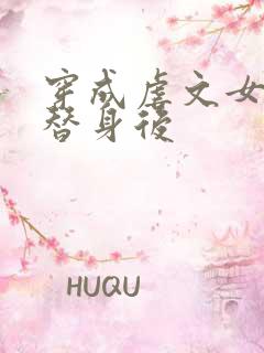 穿成虐文女主的替身后