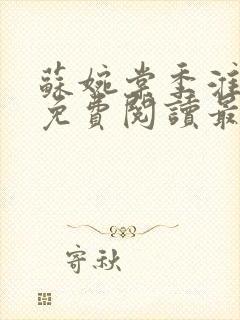 苏婉棠季淮小说免费阅读最新章节