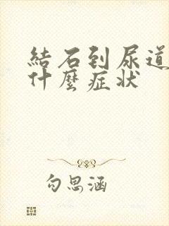 结石到尿道口有什么症状