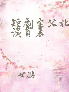 短剧家父北凉王演员表