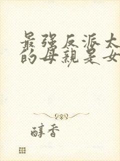 最强反派太子我的母亲是女帝