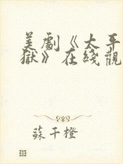 美剧《太平湖监狱》在线观看