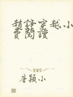 赵铮穿越小说免费阅读