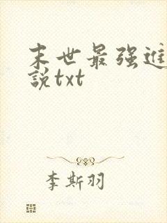 末世最强进化小说txt