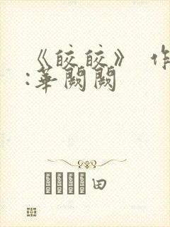 《皎皎》 作者:华阙阙