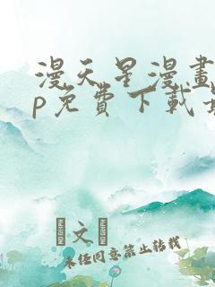 漫天星漫画app免费下载最新版无广告