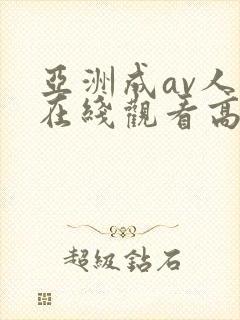 亚洲成av人片在线观看高清