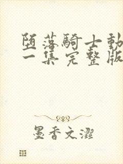 堕落骑士动漫第一集完整版