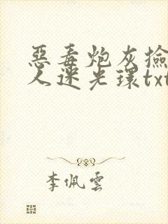 恶毒炮灰捡到万人迷光环txt