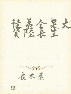 徒弟全是大帝之资陆长生