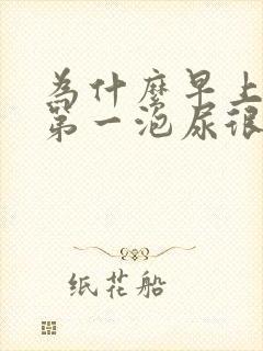 为什么早上起来第一泡尿很臭