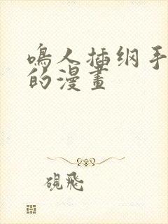 鸣人插纲手羞羞的漫画