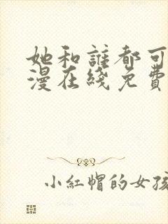 她和谁都可以动漫在线免费观看