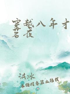 穿越八年才出道茗夜