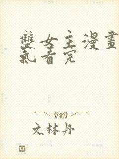 双女主漫画一口气看完