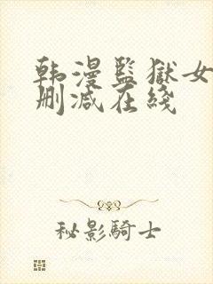 韩漫监狱女囚无删减在线