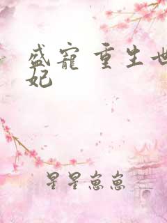 盛宠 重生世子妃