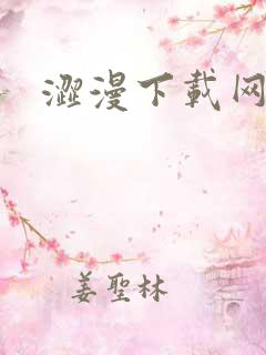 涩漫下载网站