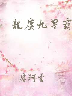 龙尘九星霸体诀