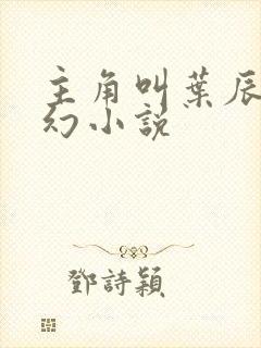 主角叫叶辰的玄幻小说