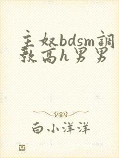 主奴bdsm调教高h男男