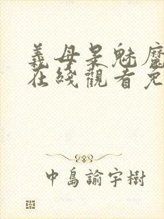 义母是魅魔动漫在线观看免费