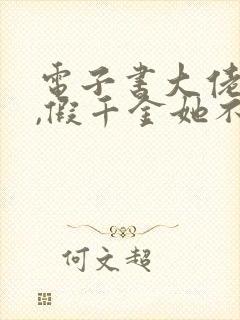 电子书大佬归来,假千金她不装了下载