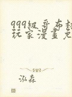 999级哥布林玩家漫画免费观看