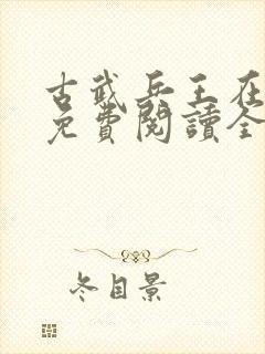 古武兵王在都市免费阅读全文