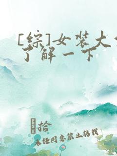 [综]女装大佬了解一下