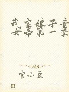 我家娘子竟然是女帝第一季