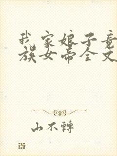 我家娘子竟是妖族女帝全文免费阅读