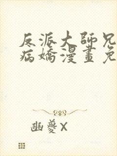 反派大师兄全是病娇漫画免费阅读