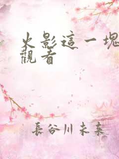 火影这一块免费观看