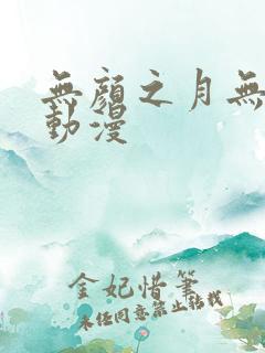 无颜之月无删减动漫