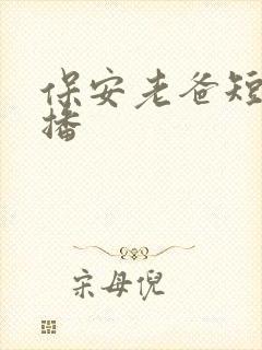 保安老爸短剧热播