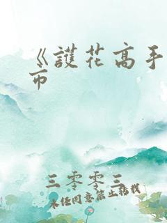 《护花高手在都市