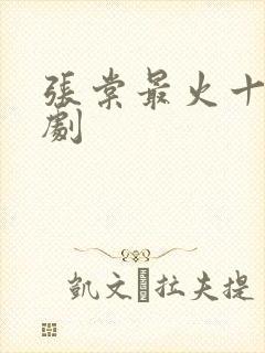 张棠最火十部短剧